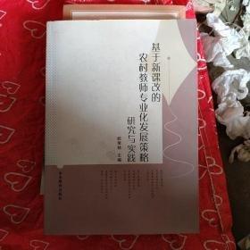 基于新課改的農(nóng)村教師專業(yè)化發(fā)展策略研究與實(shí)踐