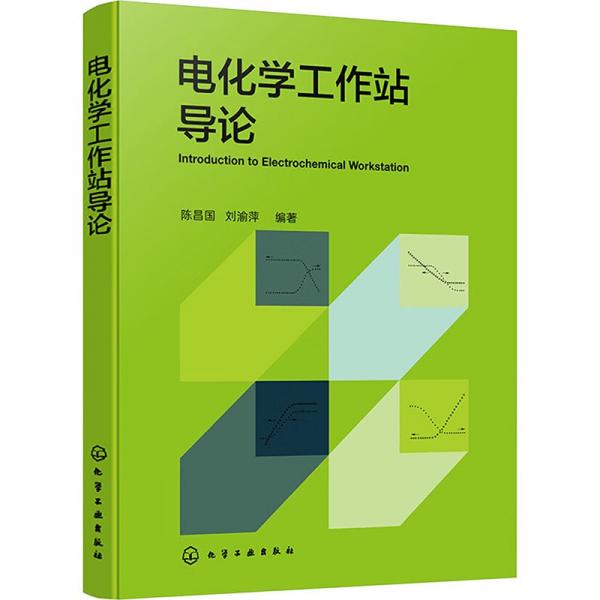 電化學(xué)工作站導(dǎo)論 陳昌國(guó),劉渝萍 編