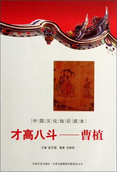 中国文化知识读本·才高八斗：曹植