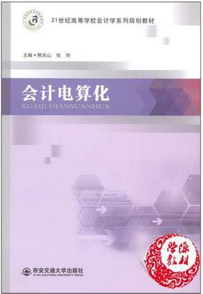 會計電算化