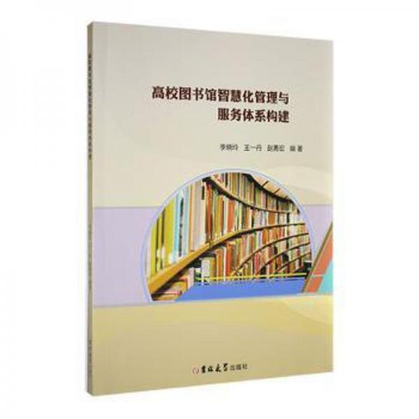 高校圖書館智慧化管理與服務體系構(gòu)建
