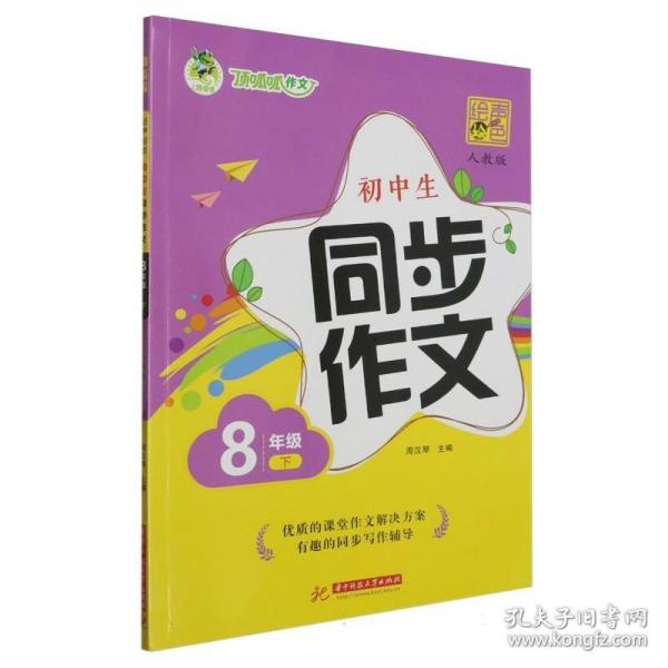 初中生同步作文(8下人教版繪聲繪色)