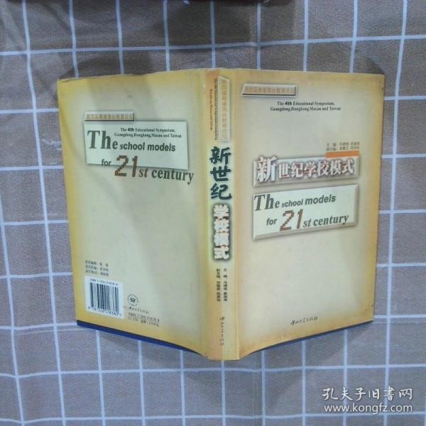 新世紀(jì)學(xué)校模式