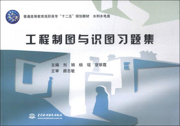 普通高等教育高職高?！笆濉币?guī)劃教材·水利水電類：工程制圖與識圖習題集