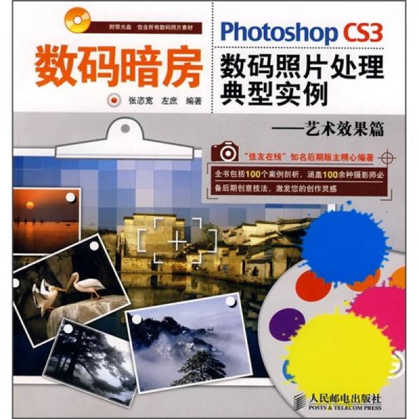 Photoshop CS3数码照片处理典型实例：艺术效果篇