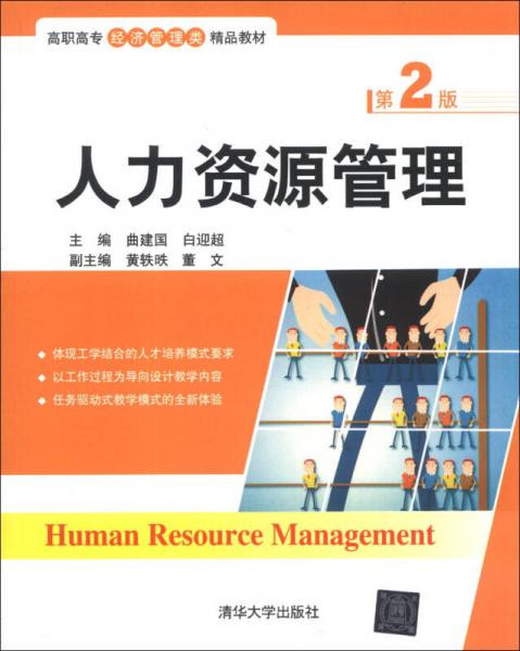 人力资源管理（第2版）/高职高专经济管理类精品教材