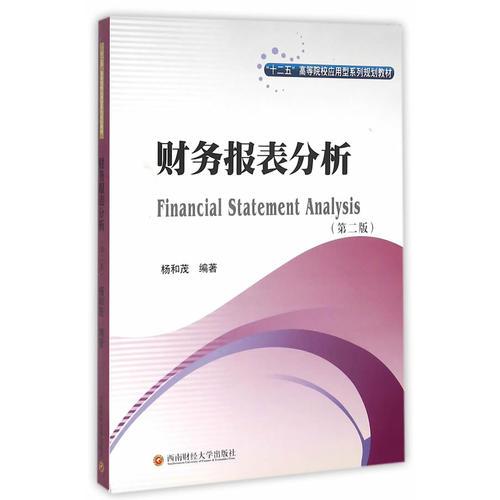 財務報表分析