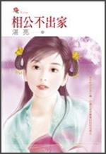 相公不出家
