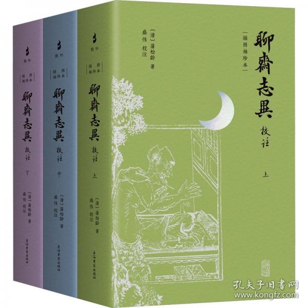 聊齋志異校注 插圖袖珍本
