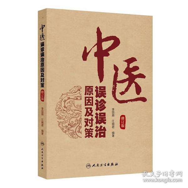 中醫(yī)誤診誤治原因及對策