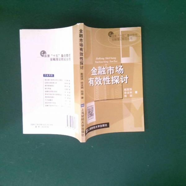 金融市場有效性探討