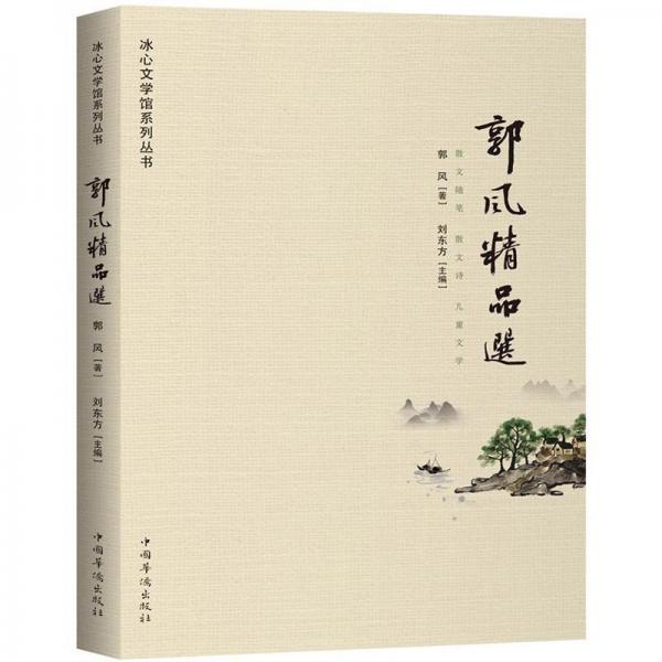 郭風精品選 