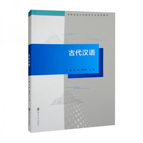 古代漢語