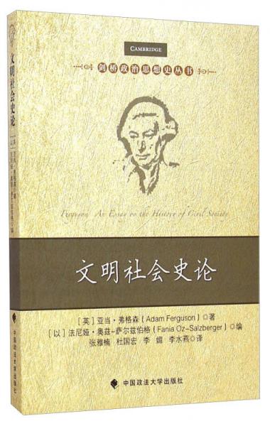 劍橋政治思想史叢書(shū)：文明社會(huì)史論