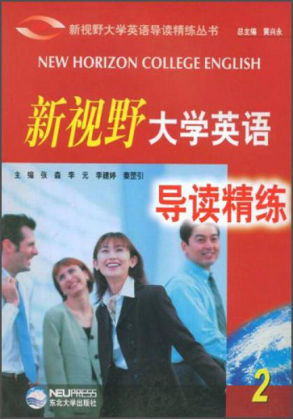 新视野大学英语导读精练丛书：新视野大学英语导读精练（2）