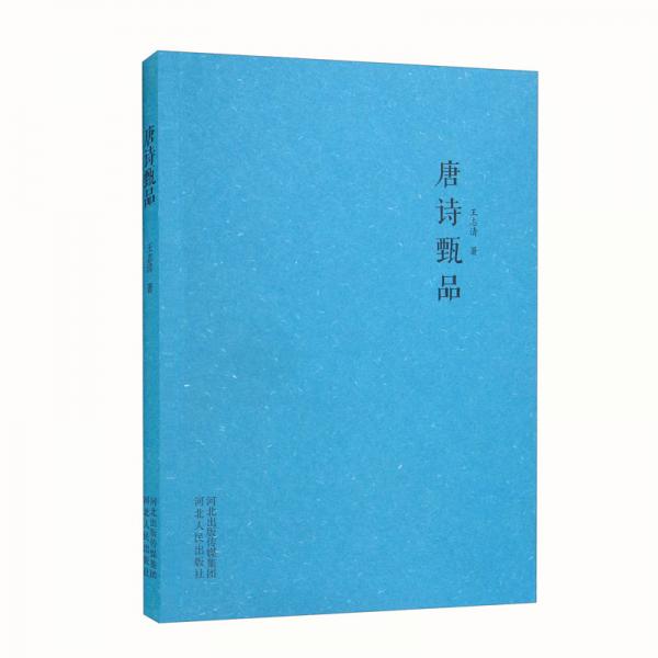 唐詩甄品