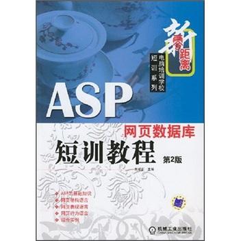 ASP网页数据库短训教程/零距离电脑培训学校短训系列