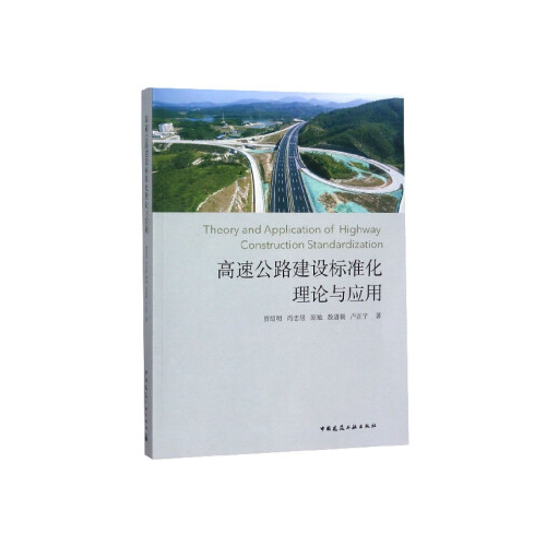 高速公路建設(shè)標(biāo)準(zhǔn)化理論與應(yīng)用