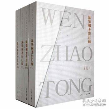 溫肇桐著作匯編