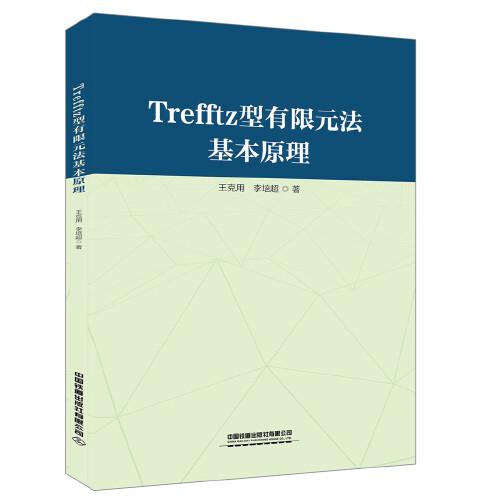 Trefftz型有限元法基本原理
