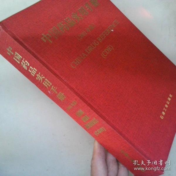 中國藥品實用手冊