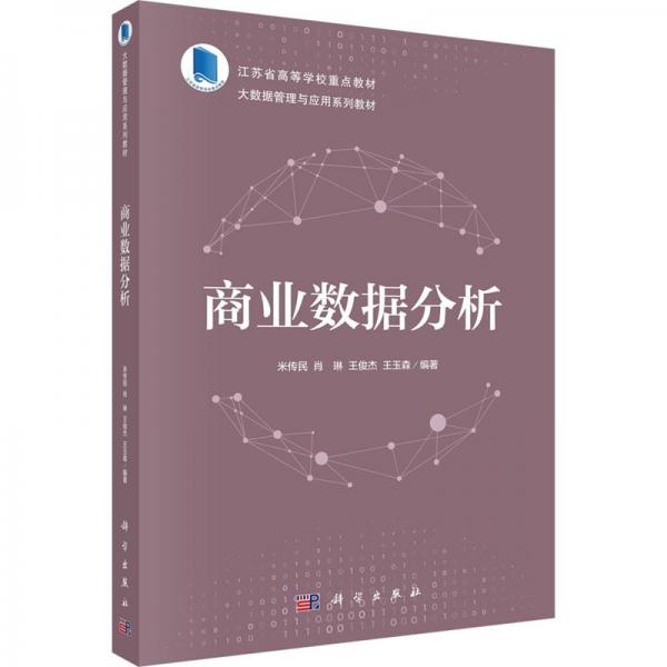 商業(yè)數(shù)據(jù)分析(大數(shù)據(jù)管理與應(yīng)用系列教材江蘇省高等學(xué)校重點(diǎn)教材)