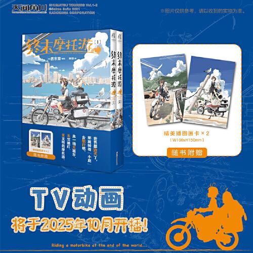 終末摩托游漫畫.1-2TV動(dòng)畫將于2025年10月播出