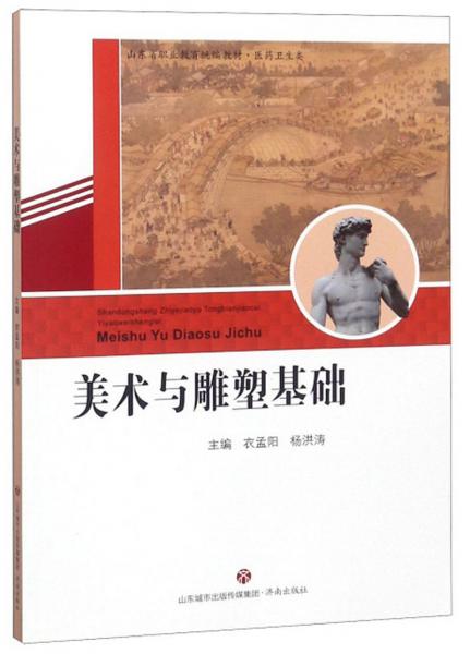 美術(shù)與雕塑基礎(chǔ)/醫(yī)藥衛(wèi)生類山東省職業(yè)教育統(tǒng)編教材