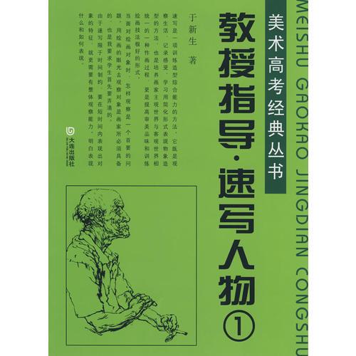 《教授指導(dǎo)-速寫人物1》