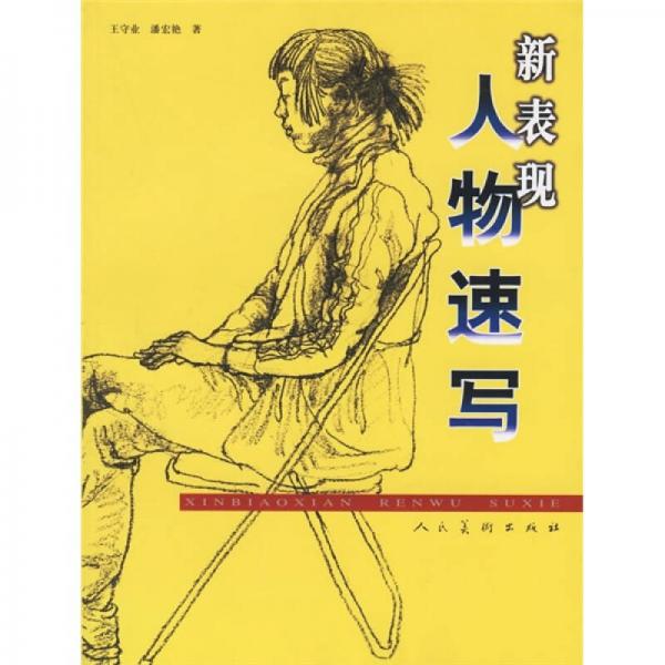 新表現(xiàn)人物速寫