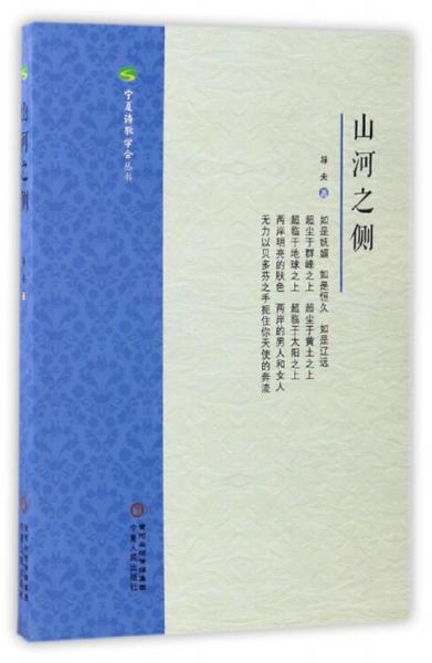 寧夏詩歌學(xué)會叢書：山河之側(cè)