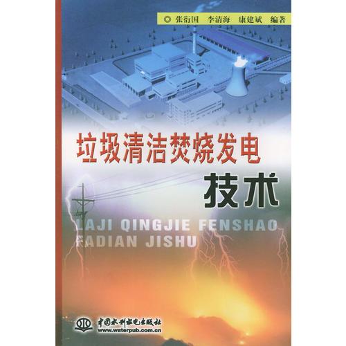 垃圾清潔焚燒發(fā)電技術