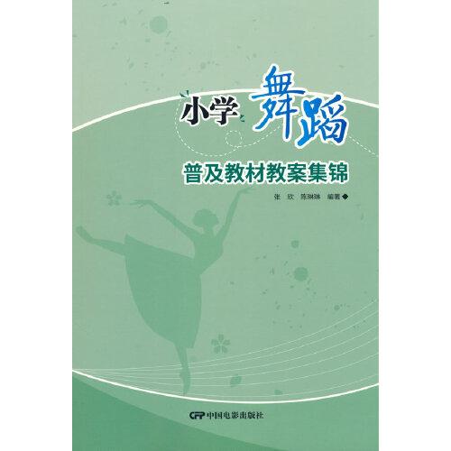 小學(xué)舞蹈普及教材教案集錦