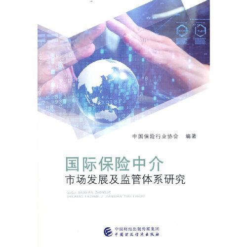 國際保險中介市場發(fā)展及監(jiān)管體系研究