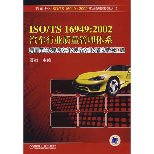 ISO/TS 16949:2002 汽車行業(yè)質(zhì)量管理體系