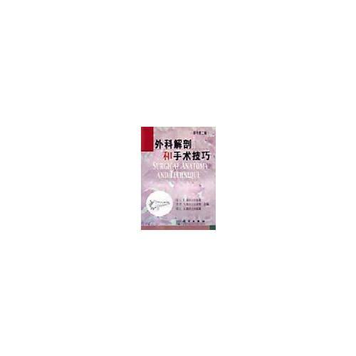 外科解剖和手術(shù)技巧