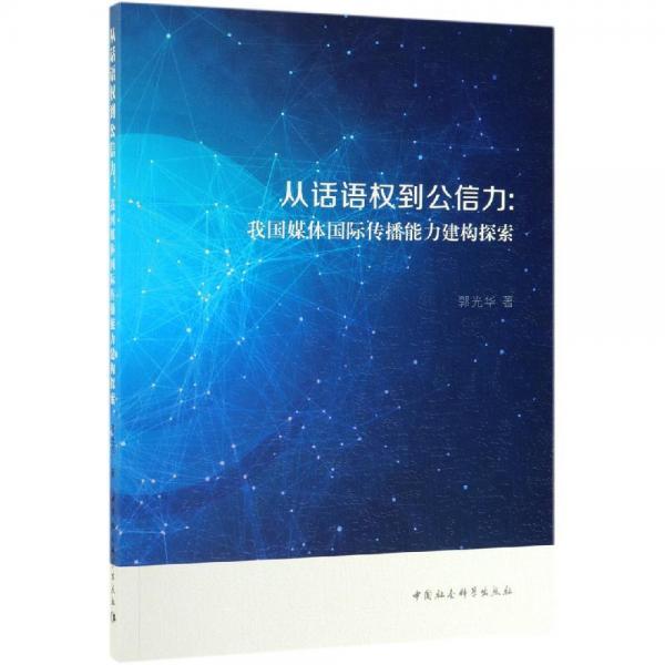 從話語權到公信力:我國媒體國際傳播能力建構探索 
