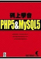 碼上學會PHP5&MySQL5