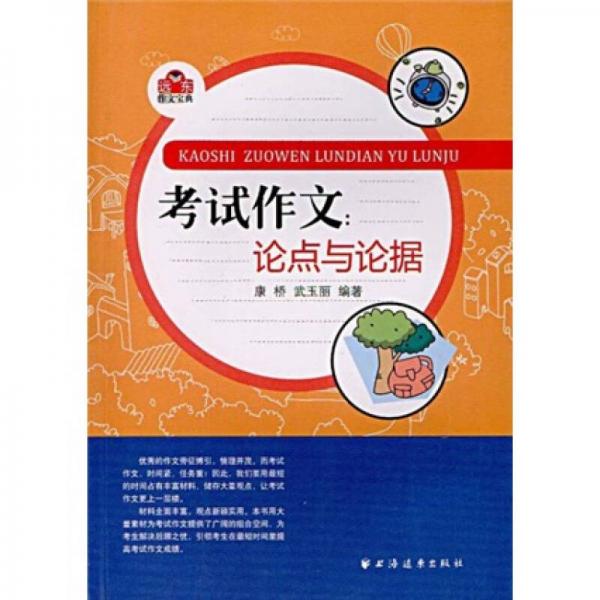 考試作文：論點(diǎn)與論據(jù)