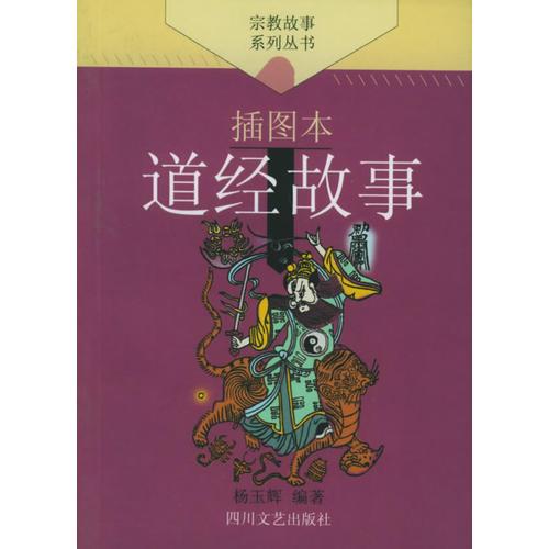 道經(jīng)故事（插圖本）——宗教故事系列叢書