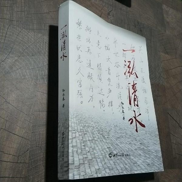 一泓清水