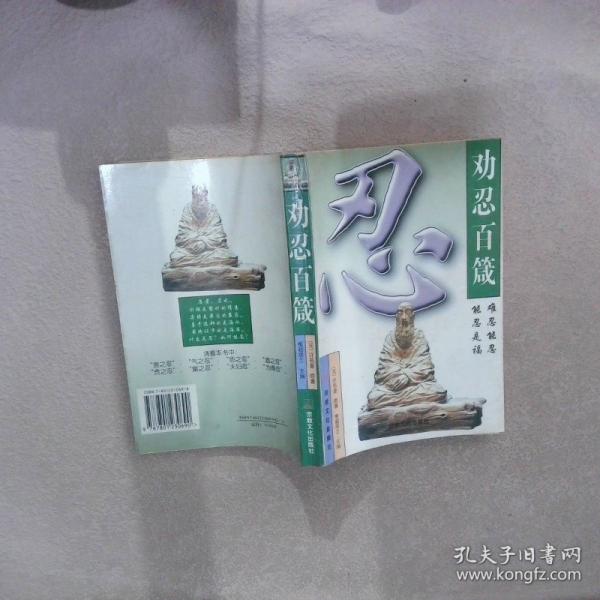 勸忍百箴:白話譯本