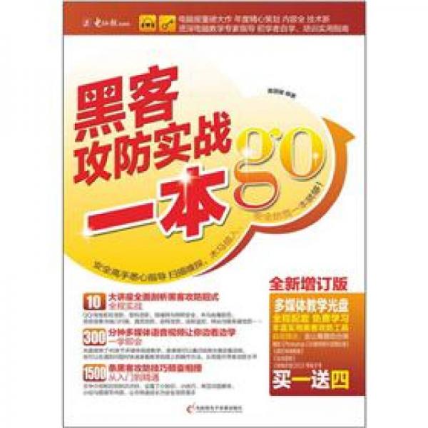 黑客攻防實(shí)戰(zhàn)一本GO