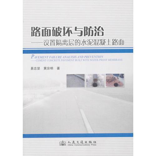 路面破壞與防治——設(shè)置隔離層的水泥混凝土路面