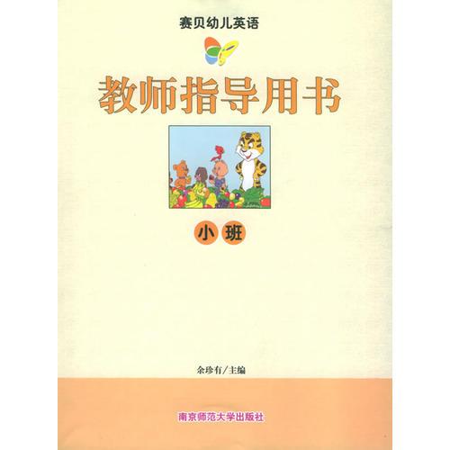 赛贝幼儿英语·教师指导用书.小班