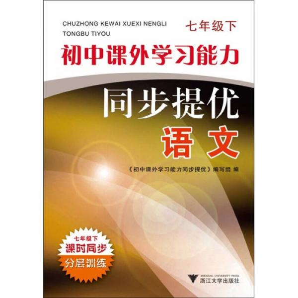 初中課外學習能力同步提優(yōu)：語文