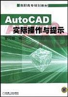 AutoCAD實(shí)際操作與提示——高職高專(zhuān)規(guī)劃教材
