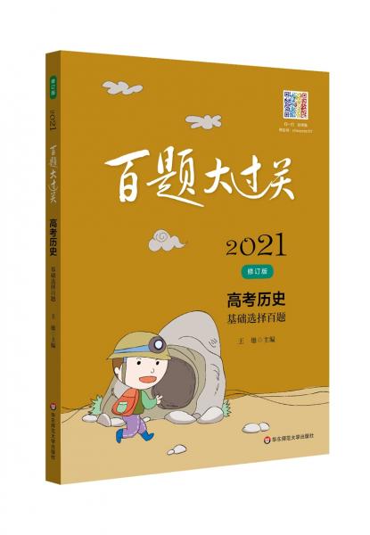 2021百题大过关.高考历史：基础选择百题（修订版）