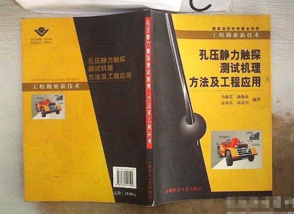 孔壓靜力觸探測(cè)試機(jī)理、方法及工程應(yīng)用:工程勘察新技術(shù):geotechnical investigation