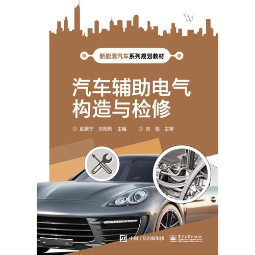 汽車輔助電氣構(gòu)造與檢修